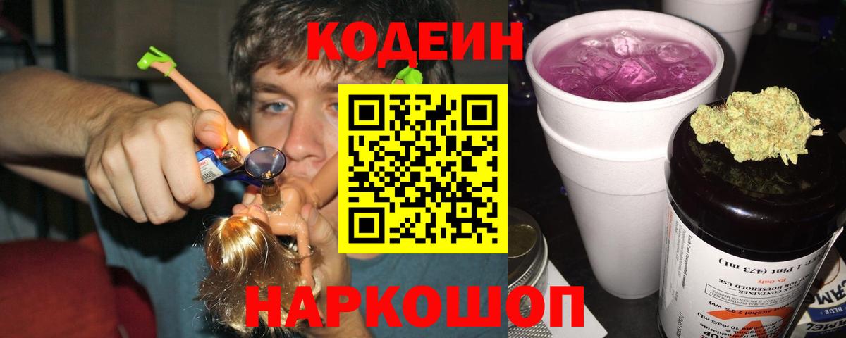 Кодеин Purple Drank Калуга